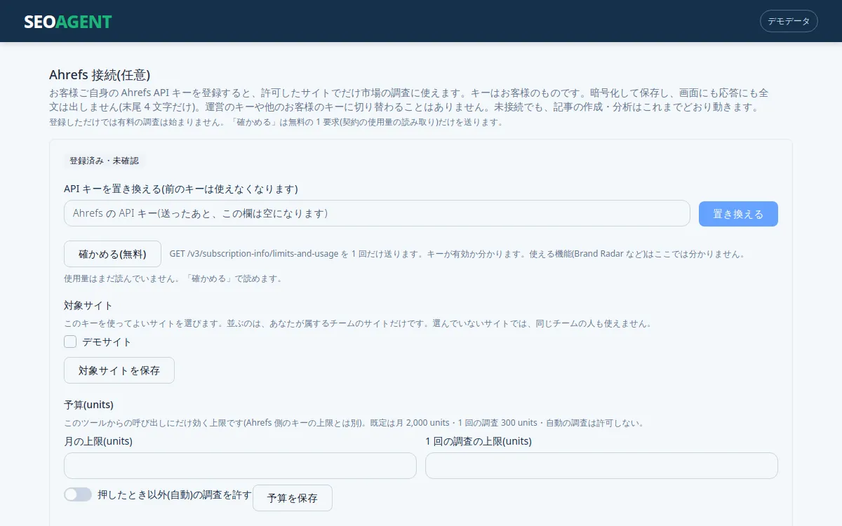 Ahrefs連携・追加調査の画面イメージ