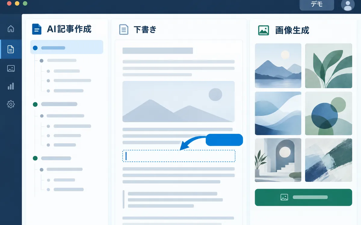AI記事作成・画像生成の画面イメージ