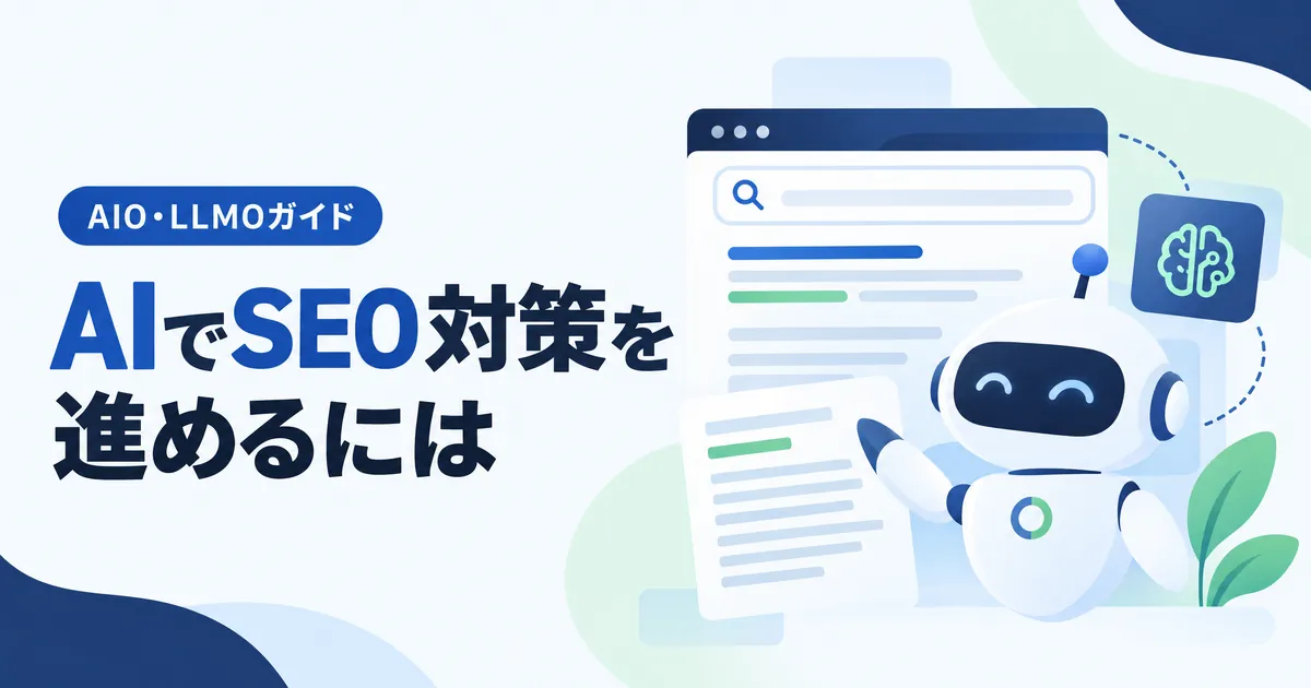 AIに任せる作業と、自社で決めることを分ける。