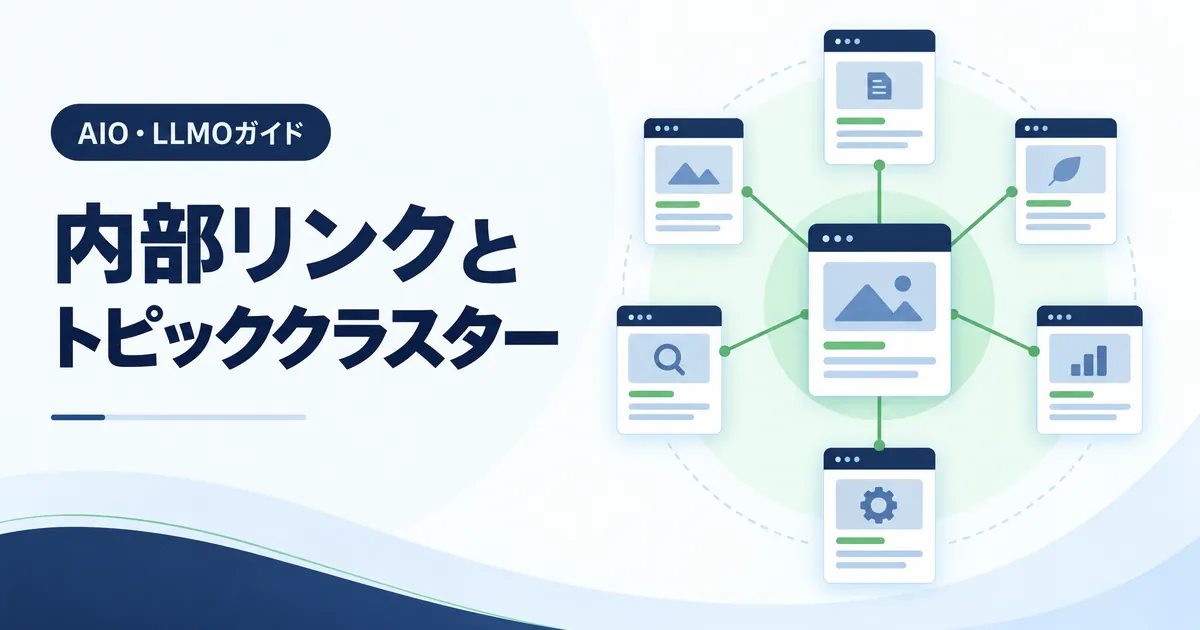 リンクは記事の道案内。クラスターはテーマのまとまり。
