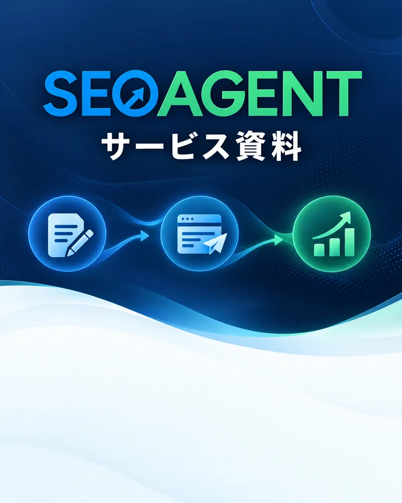 SEOAGENTサービス資料の表紙