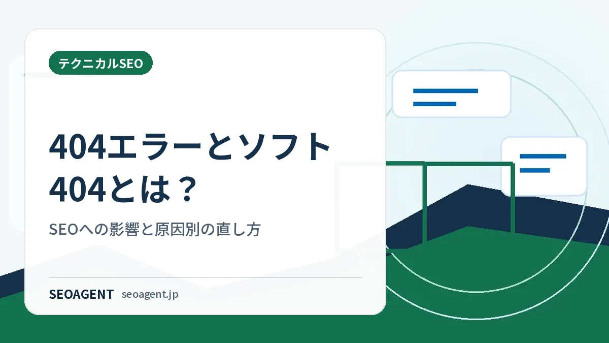 404エラーとソフト404とは？SEOへの影響と原因別の直し方