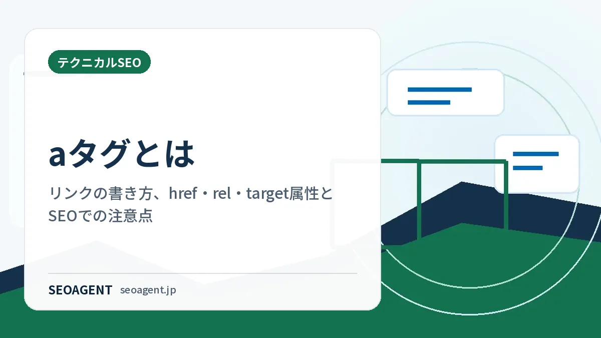aタグとは:リンクの書き方、href・rel・target属性とSEOでの注意点