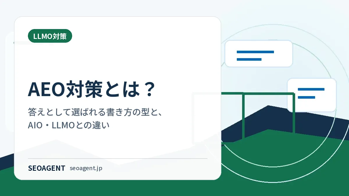 AEO対策とは?答えとして選ばれる書き方の型と、AIO・LLMOとの違い