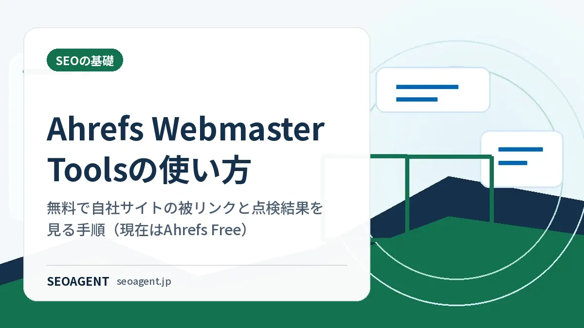Ahrefs Webmaster Toolsの使い方:無料で自社サイトの被リンクと点検結果を見る手順(現在はAhrefs Free)