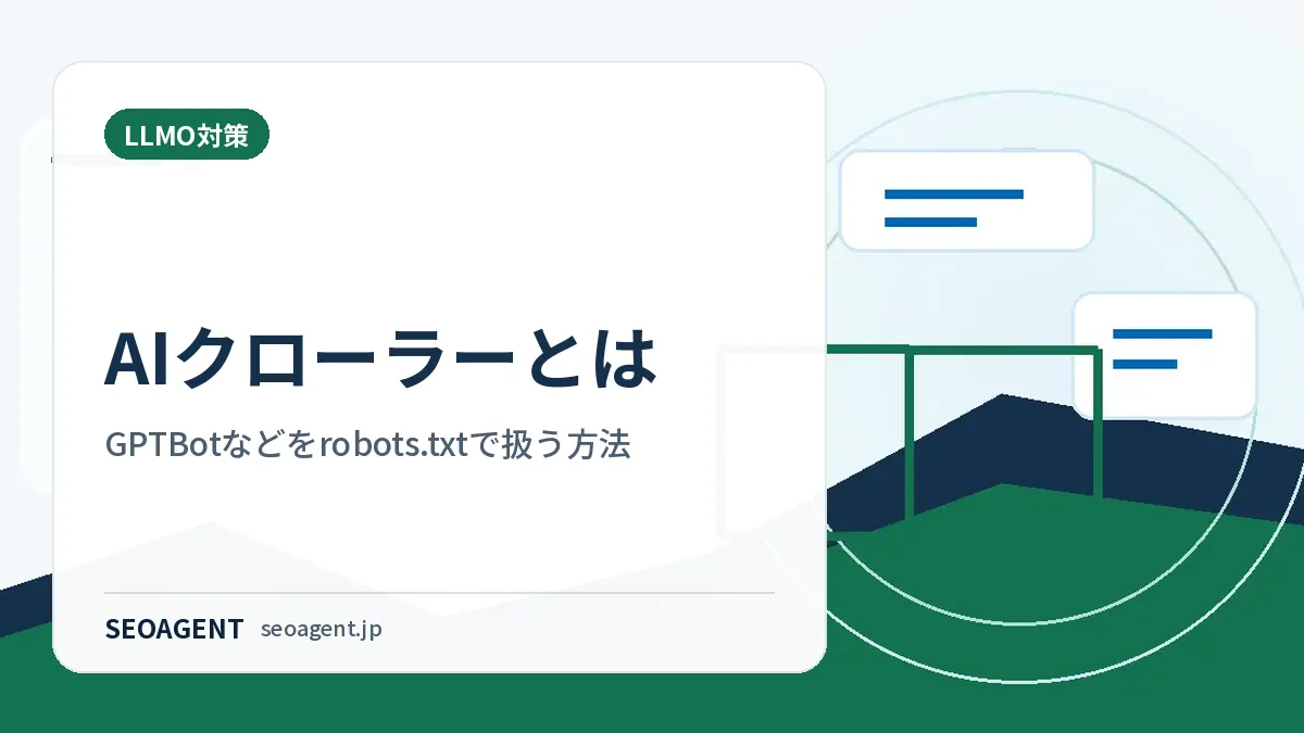AIクローラーとは:GPTBotなどをrobots.txtで扱う方法