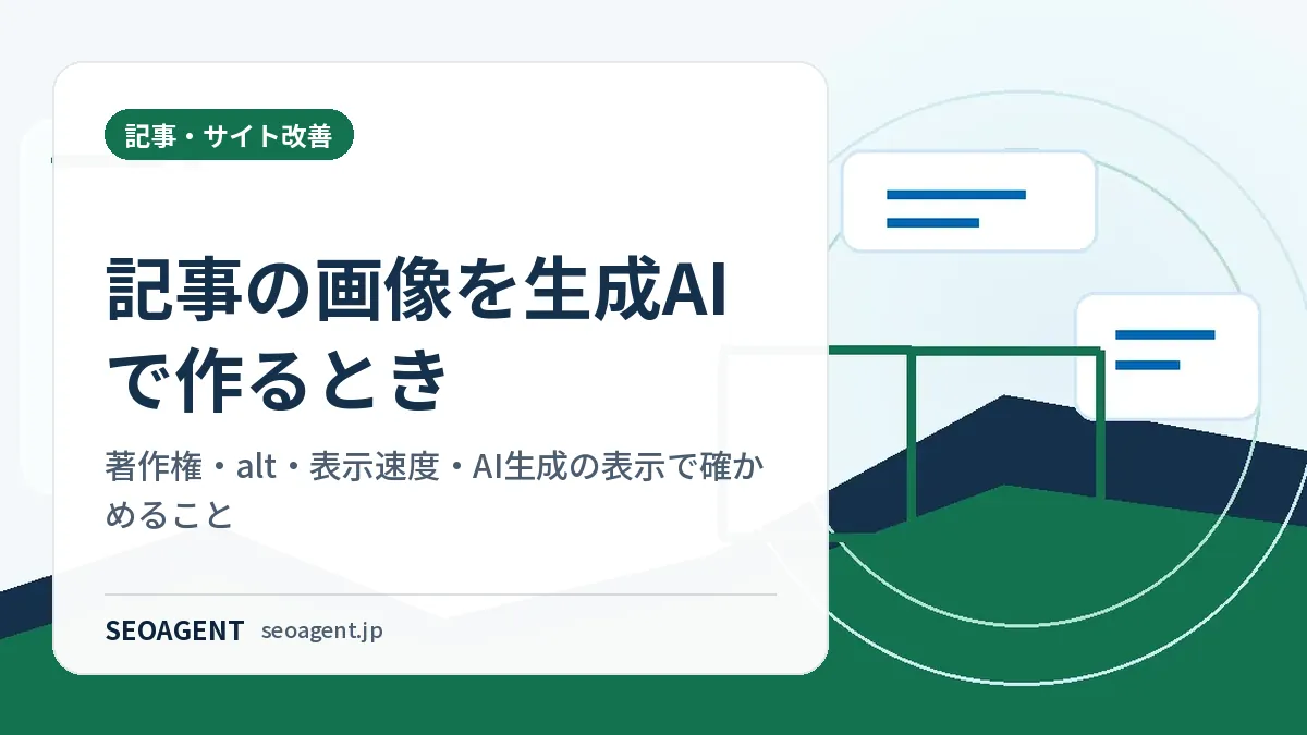 記事の画像を生成AIで作るとき:著作権・alt・表示速度・AI生成の表示で確かめること