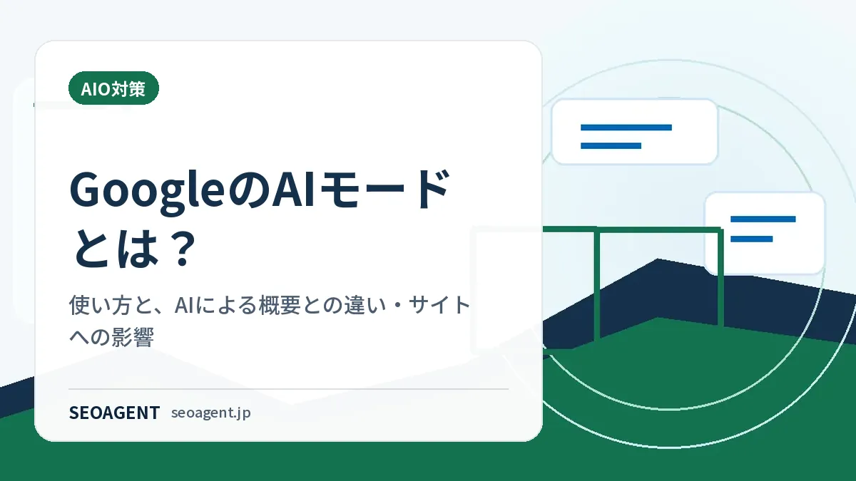 GoogleのAIモードとは？使い方と、AIによる概要との違い・サイトへの影響