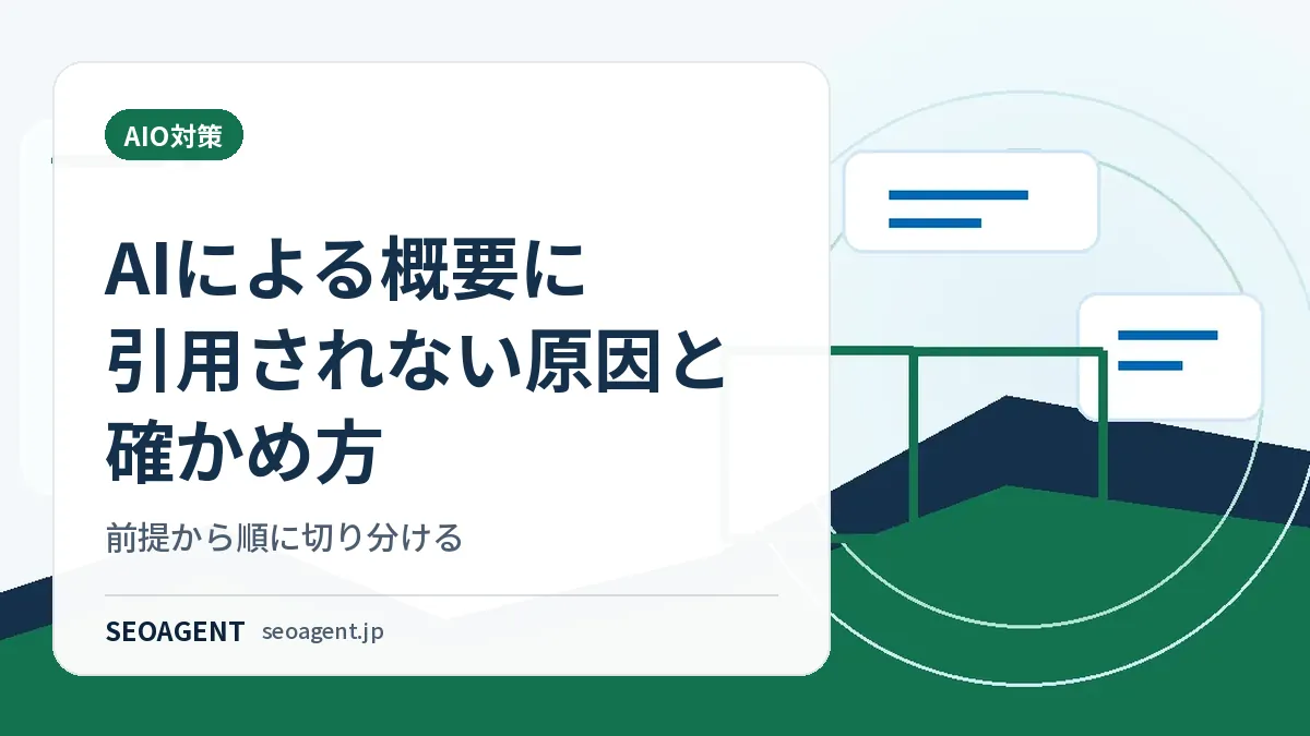 AIによる概要に引用されない原因と確かめ方：前提から順に切り分ける