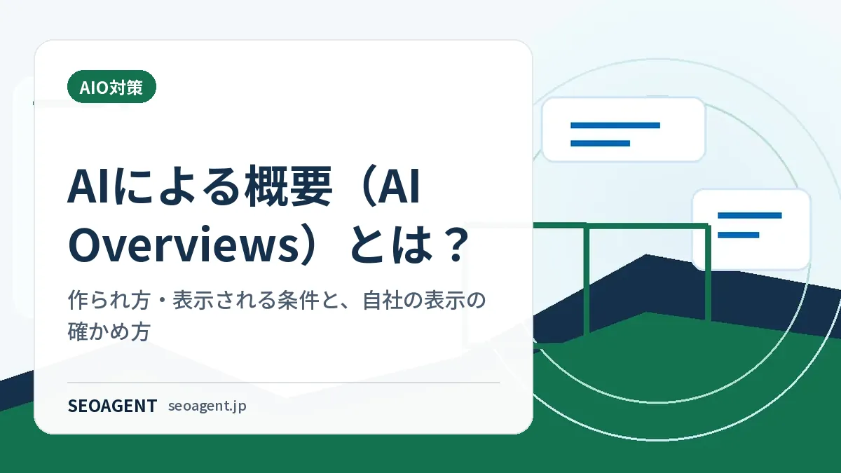 AIによる概要(AI Overviews)とは?作られ方・表示される条件と、自社の表示の確かめ方