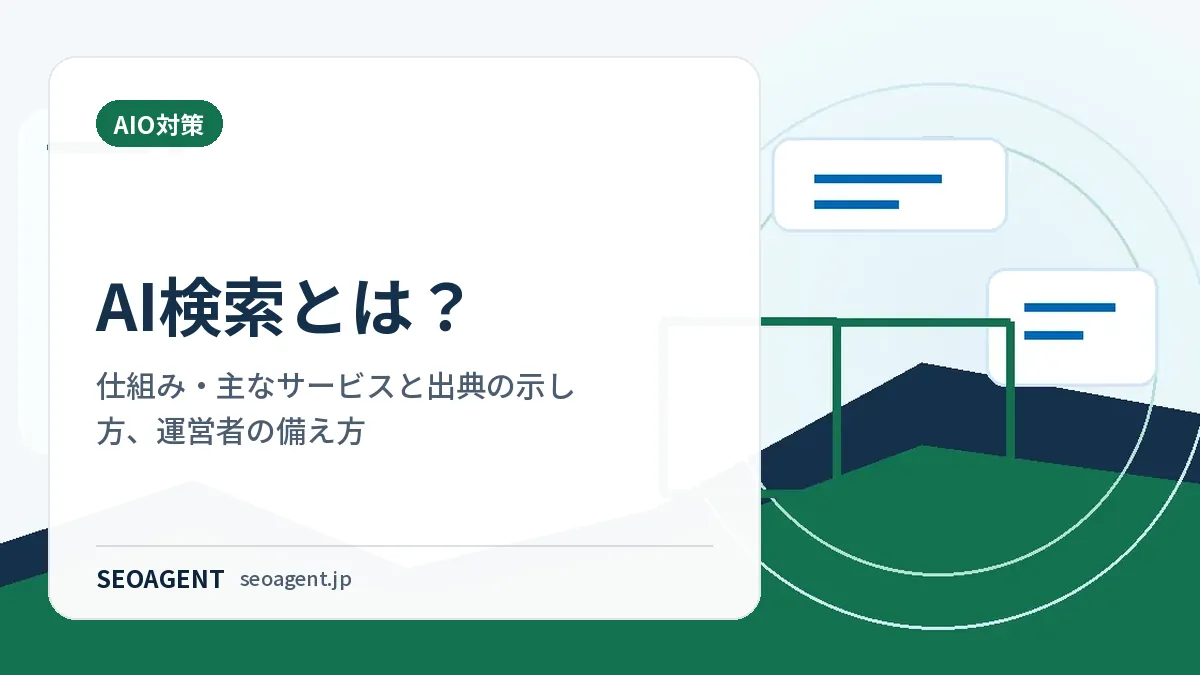 AI検索とは？仕組み・主なサービスと出典の示し方、運営者の備え方