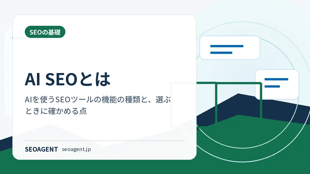 AI SEOとは:AIを使うSEOツールの機能の種類と、選ぶときに確かめる点