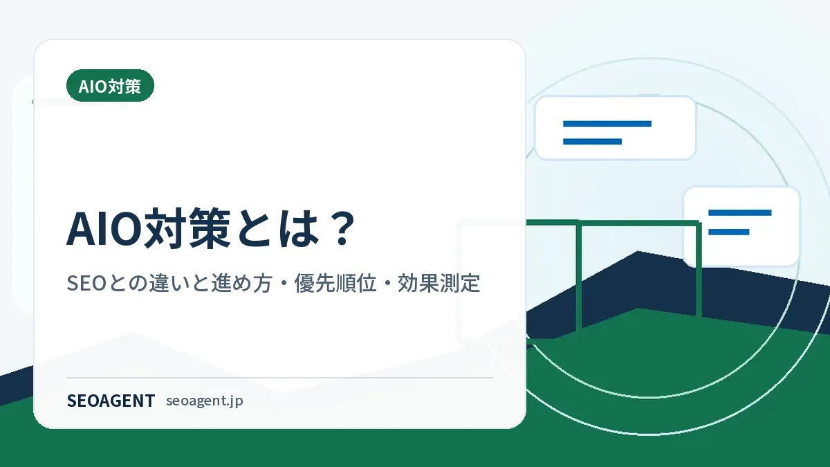 AIO対策とは?SEOとの違いと進め方・優先順位・効果測定