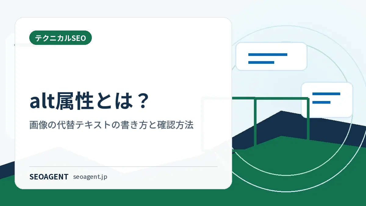 alt属性とは?画像の代替テキストの書き方と確認方法