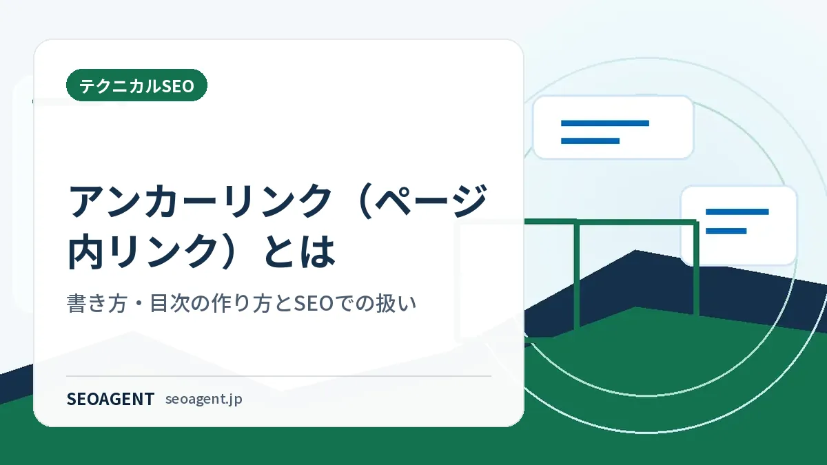 アンカーリンク（ページ内リンク）とは：書き方・目次の作り方とSEOでの扱い