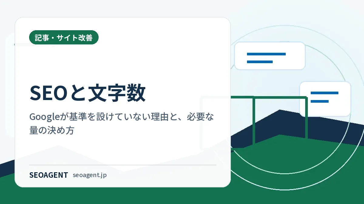 SEOと文字数：Googleが基準を設けていない理由と、必要な量の決め方