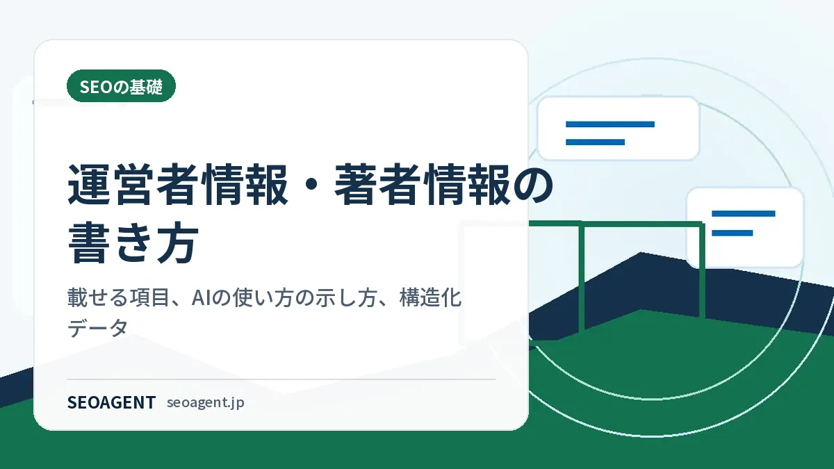 運営者情報・著者情報の書き方｜載せる項目、AIの使い方の示し方、構造化データ