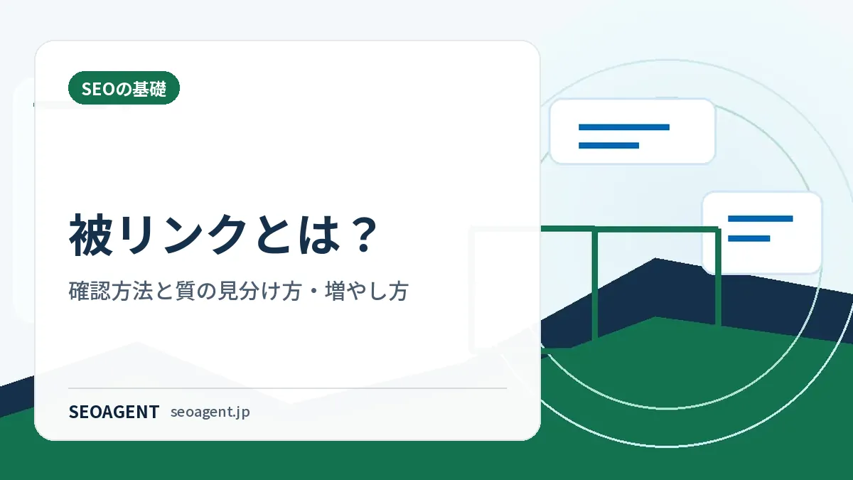 被リンクとは？確認方法と質の見分け方・増やし方