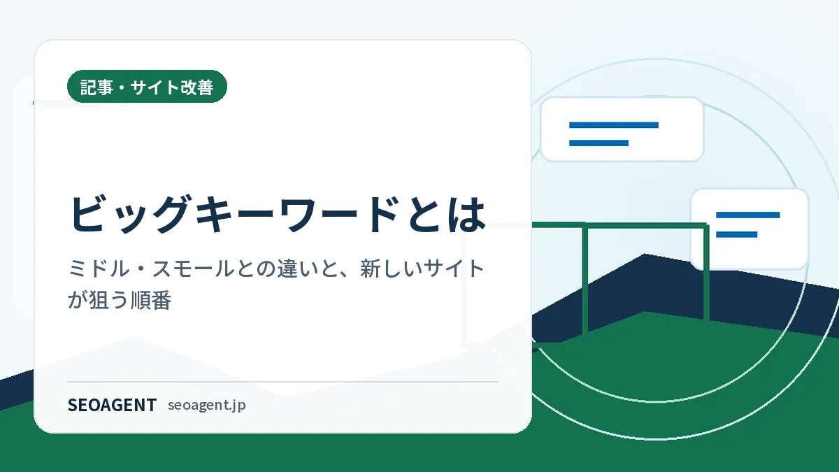 ビッグキーワードとは:ミドル・スモールとの違いと、新しいサイトが狙う順番