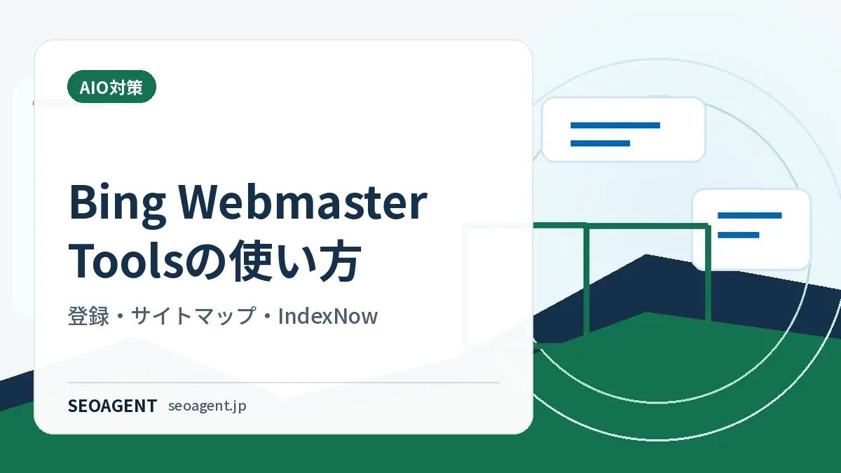 Bing Webmaster Toolsの使い方：登録・サイトマップ・IndexNow