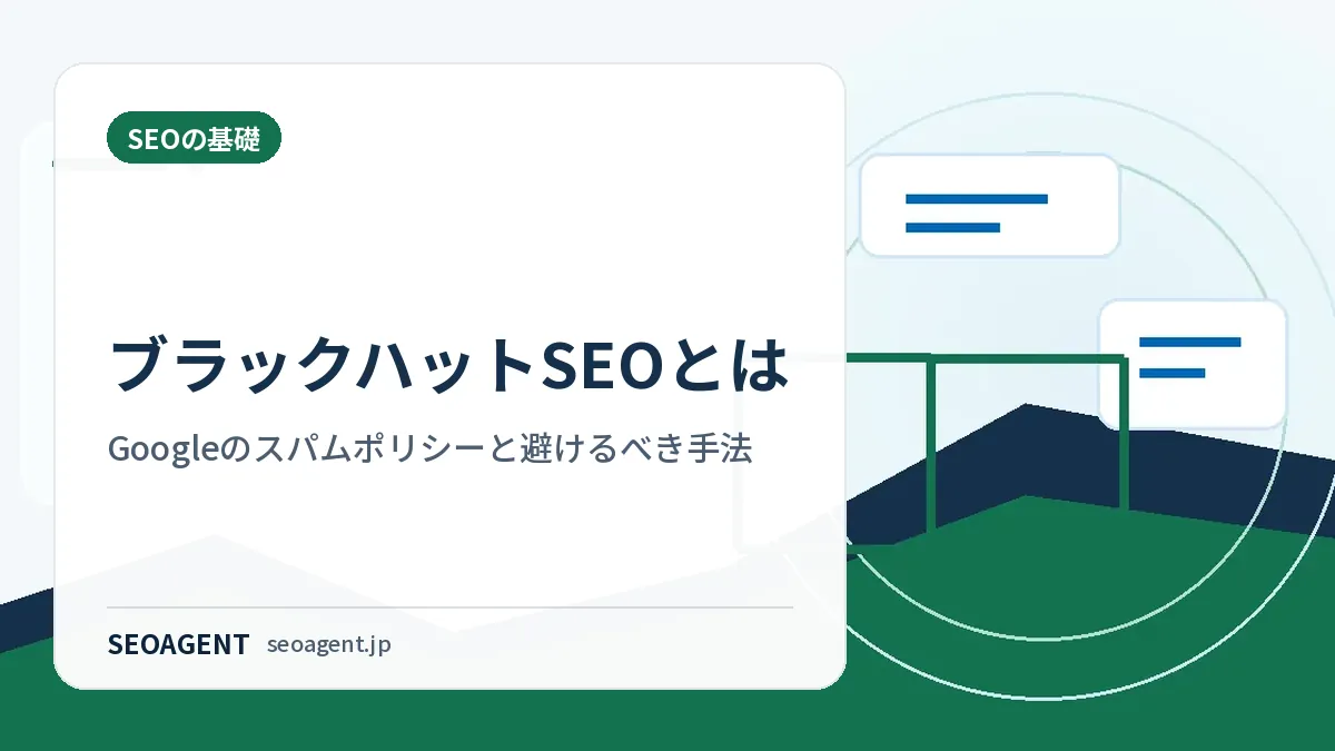 ブラックハットSEOとは：Googleのスパムポリシーと避けるべき手法