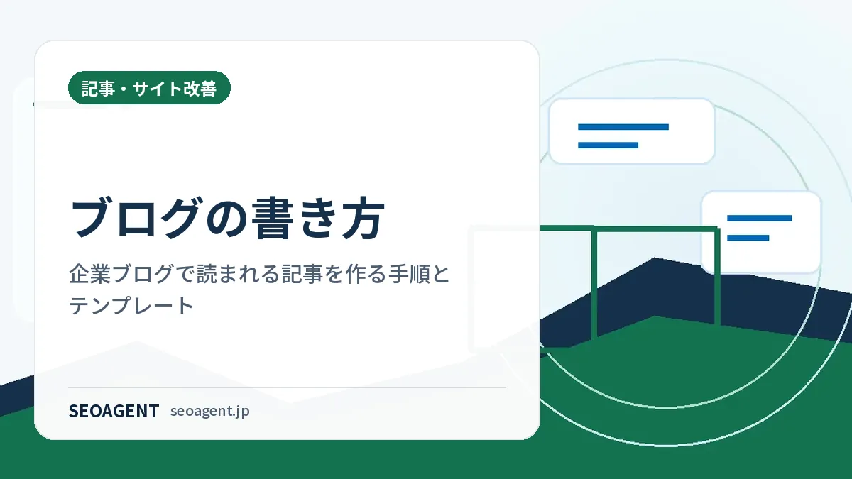 ブログの書き方|企業ブログで読まれる記事を作る手順とテンプレート