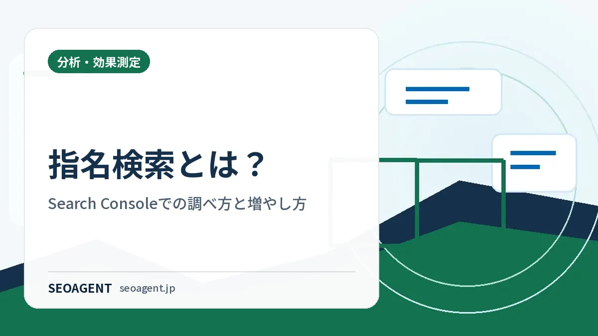 指名検索とは？Search Consoleでの調べ方と増やし方