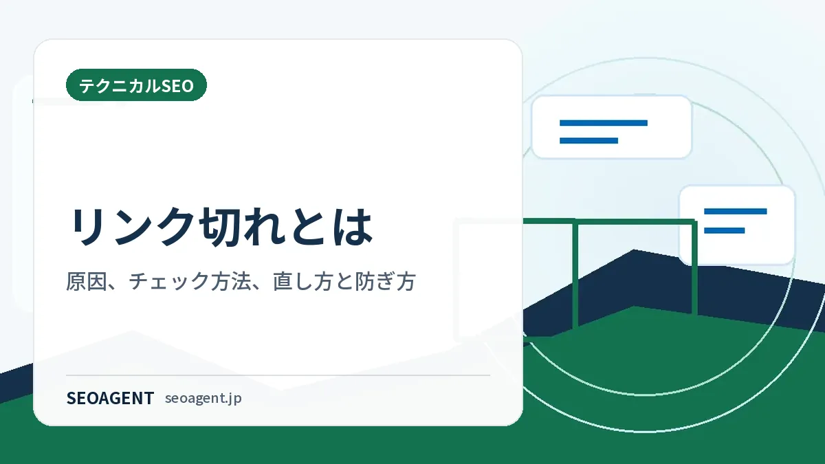 リンク切れとは:原因、チェック方法、直し方と防ぎ方