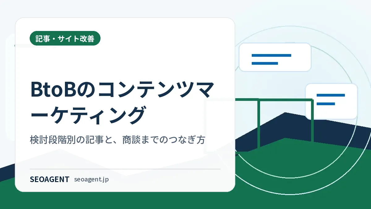 BtoBのコンテンツマーケティング:検討段階別の記事と、商談までのつなぎ方
