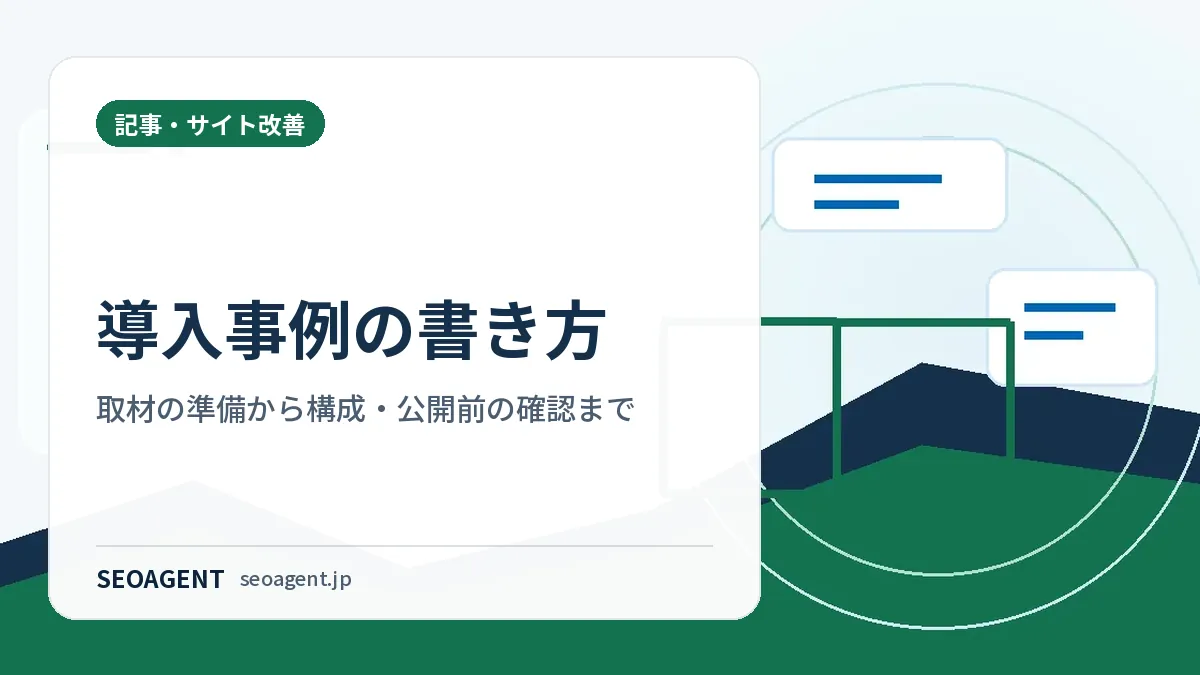 導入事例の書き方：取材の準備から構成・公開前の確認まで