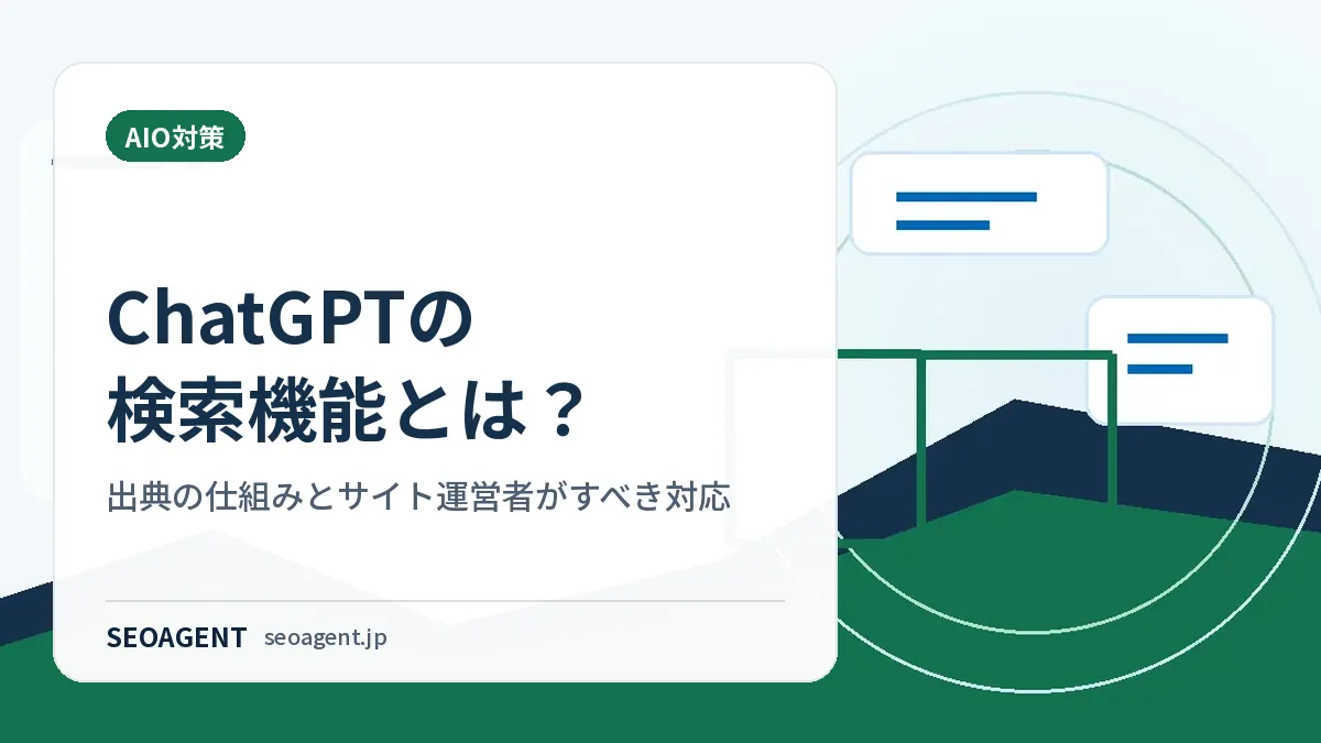 ChatGPTの検索機能とは?出典の仕組みとサイト運営者がすべき対応
