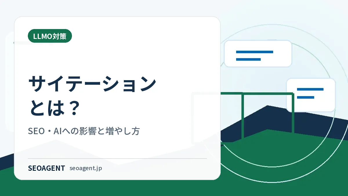 サイテーションとは?SEO・AIへの影響と増やし方