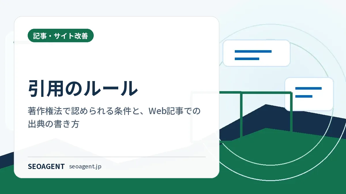 引用のルール:著作権法で認められる条件と、Web記事での出典の書き方