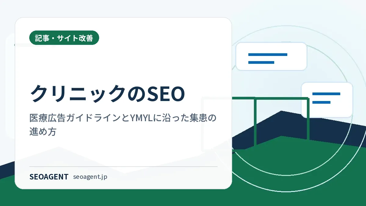 クリニックのSEO:医療広告ガイドラインとYMYLに沿った集患の進め方