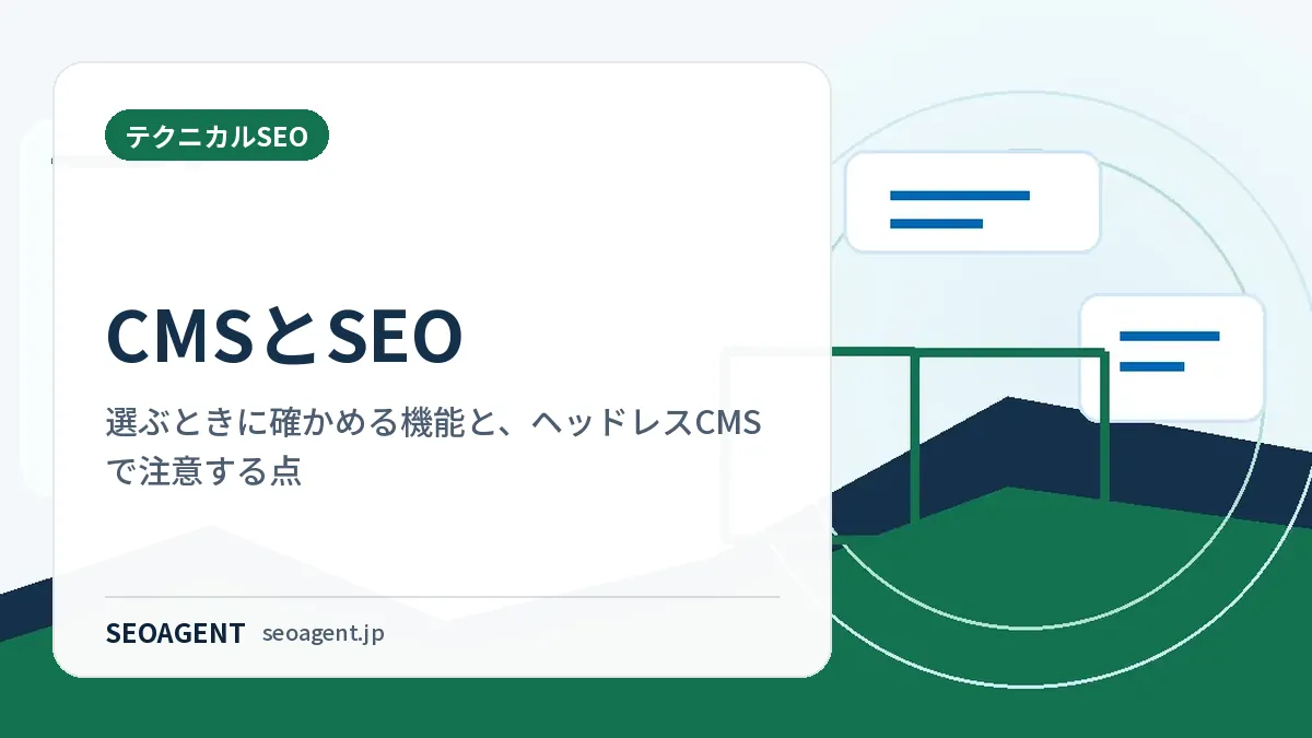 CMSとSEO：選ぶときに確かめる機能と、ヘッドレスCMSで注意する点