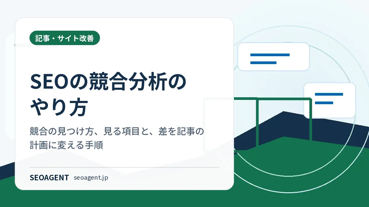 SEOの競合分析のやり方:競合の見つけ方、見る項目と、差を記事の計画に変える手順