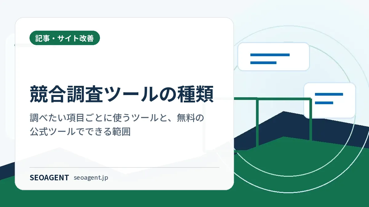 競合調査ツールの種類：調べたい項目ごとに使うツールと、無料の公式ツールでできる範囲