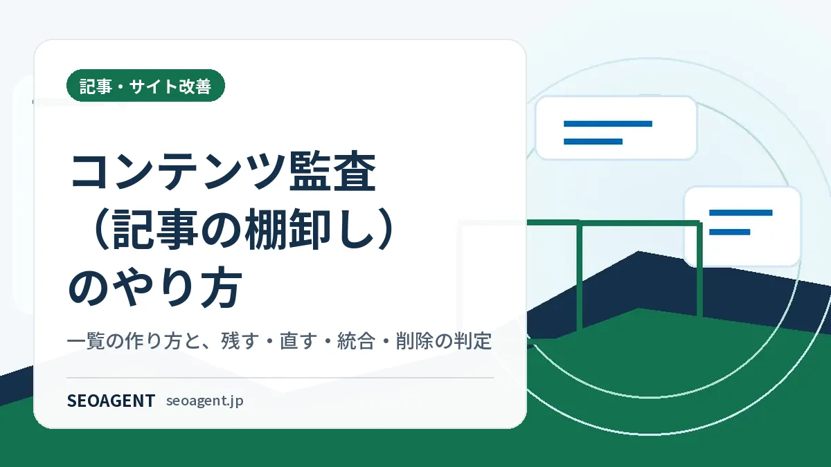 コンテンツ監査(記事の棚卸し)のやり方:一覧の作り方と、残す・直す・統合・削除の判定