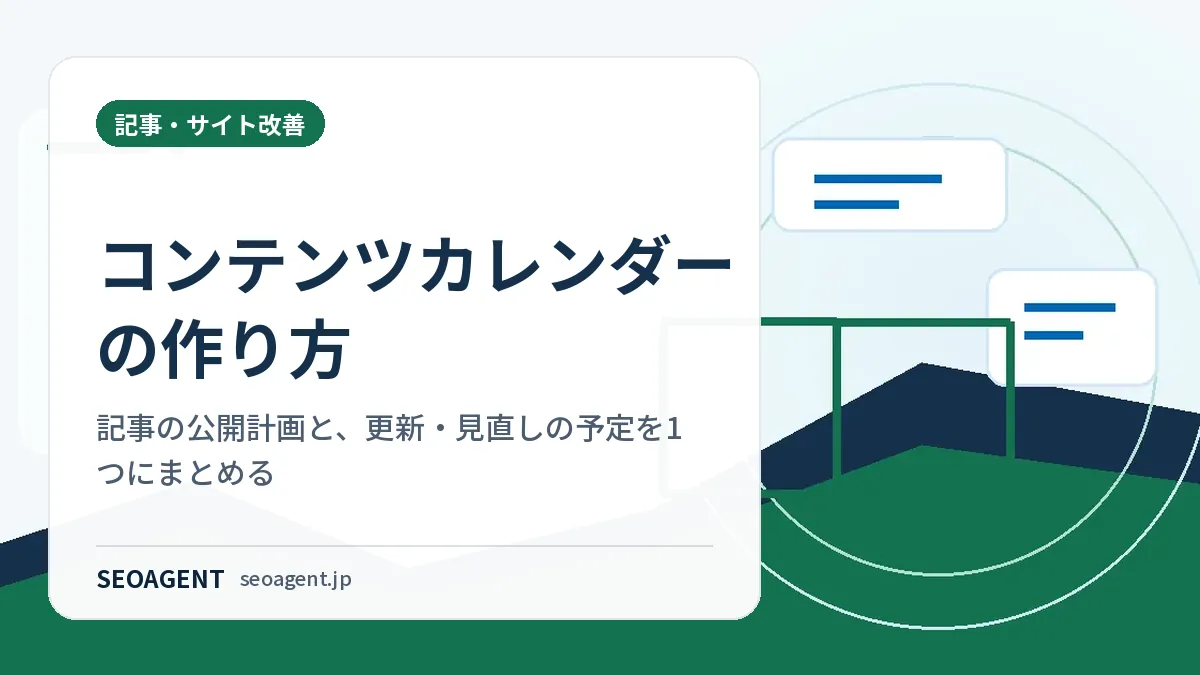 コンテンツカレンダーの作り方：記事の公開計画と、更新・見直しの予定を1つにまとめる