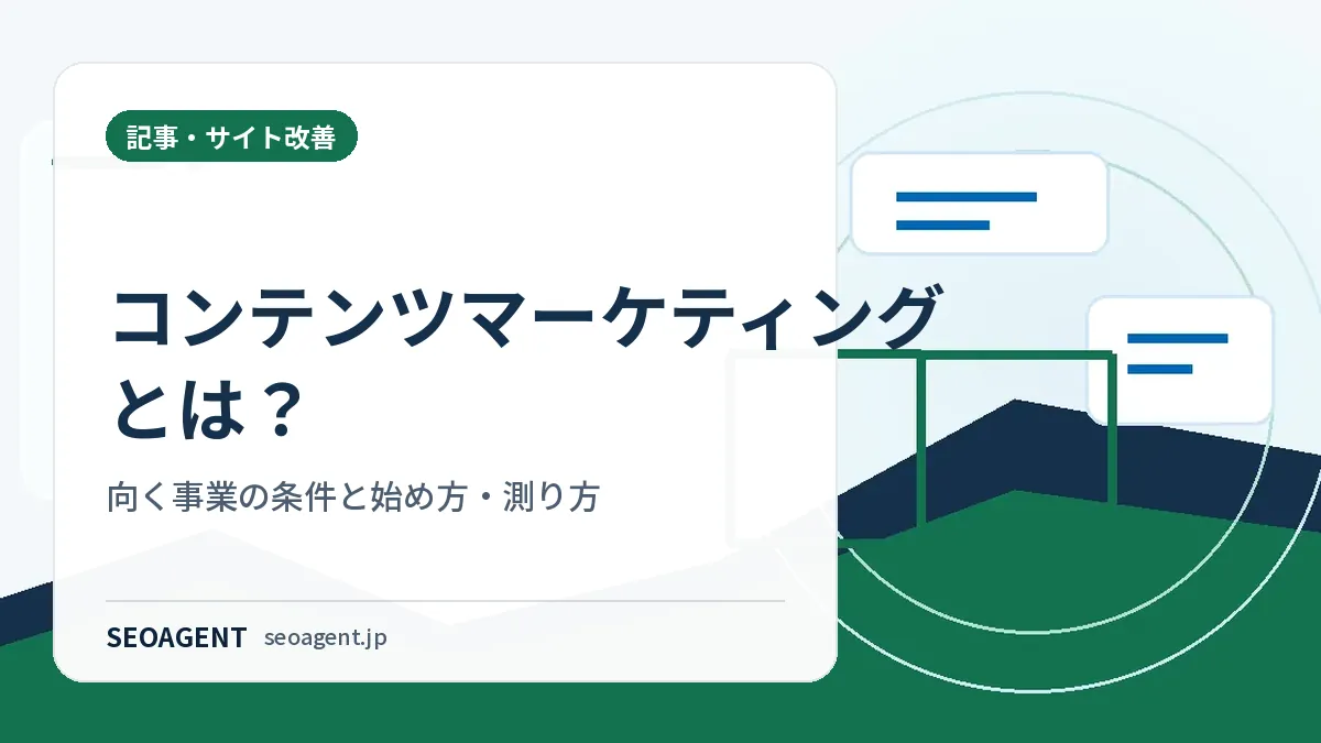 コンテンツマーケティングとは?向く事業の条件と始め方・測り方