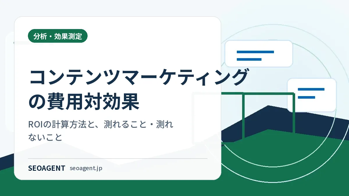 コンテンツマーケティングの費用対効果：ROIの計算方法と、測れること・測れないこと