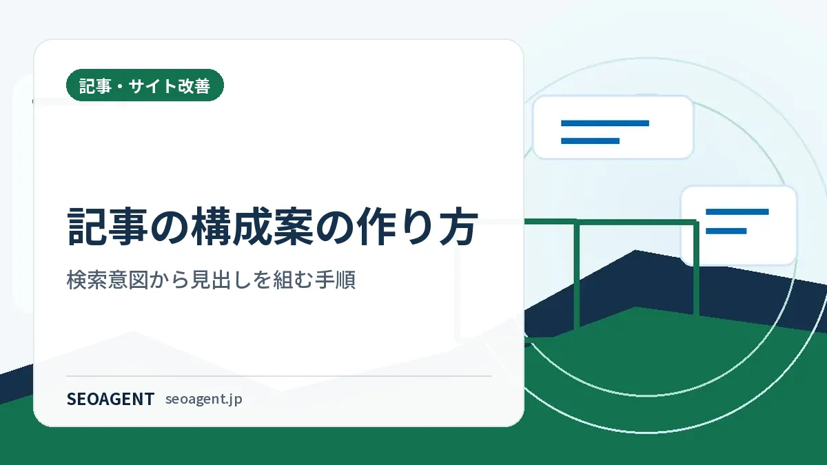 記事の構成案の作り方：検索意図から見出しを組む手順