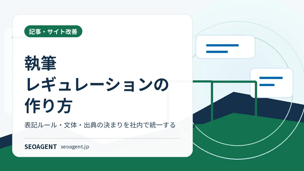 執筆レギュレーションの作り方：表記ルール・文体・出典の決まりを社内で統一する