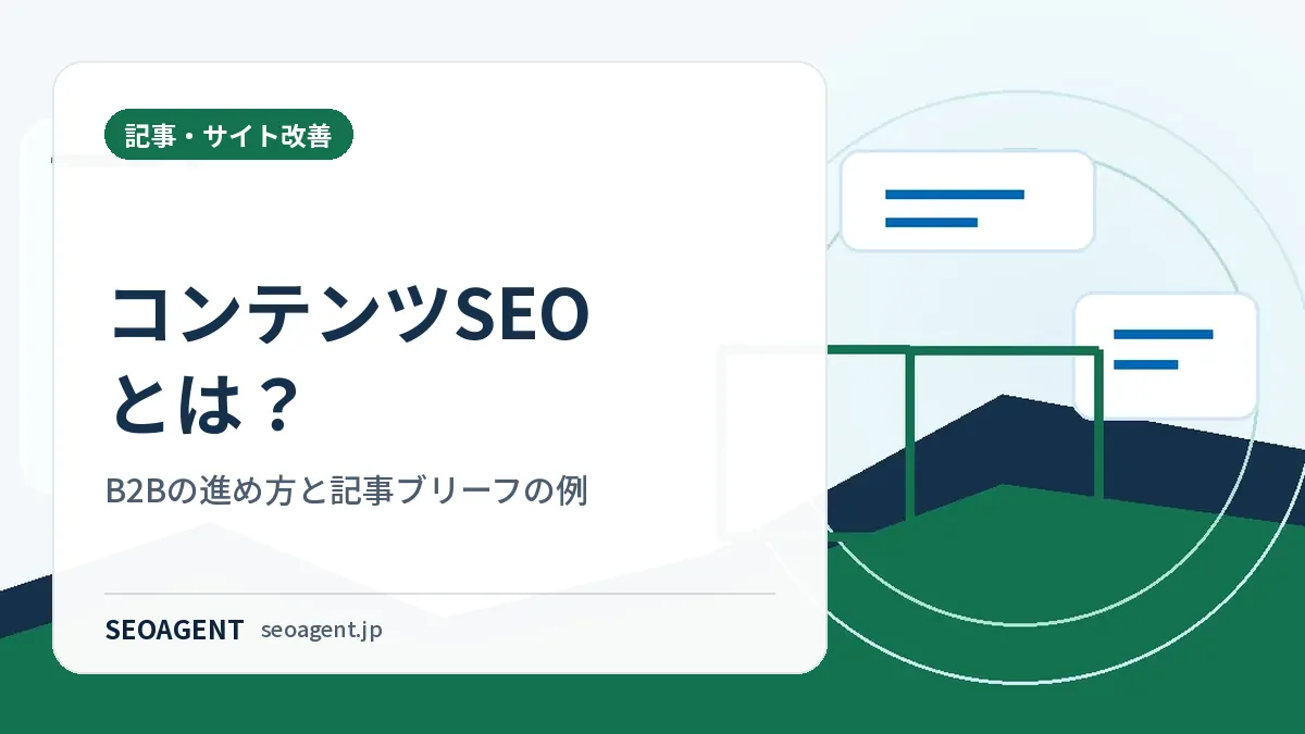 コンテンツSEOとは?B2Bの進め方と記事ブリーフの例