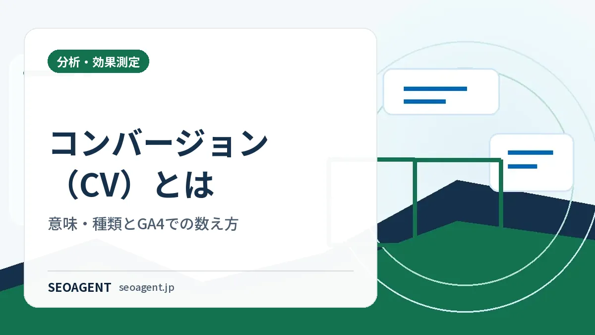 コンバージョン(CV)とは:意味・種類とGA4での数え方