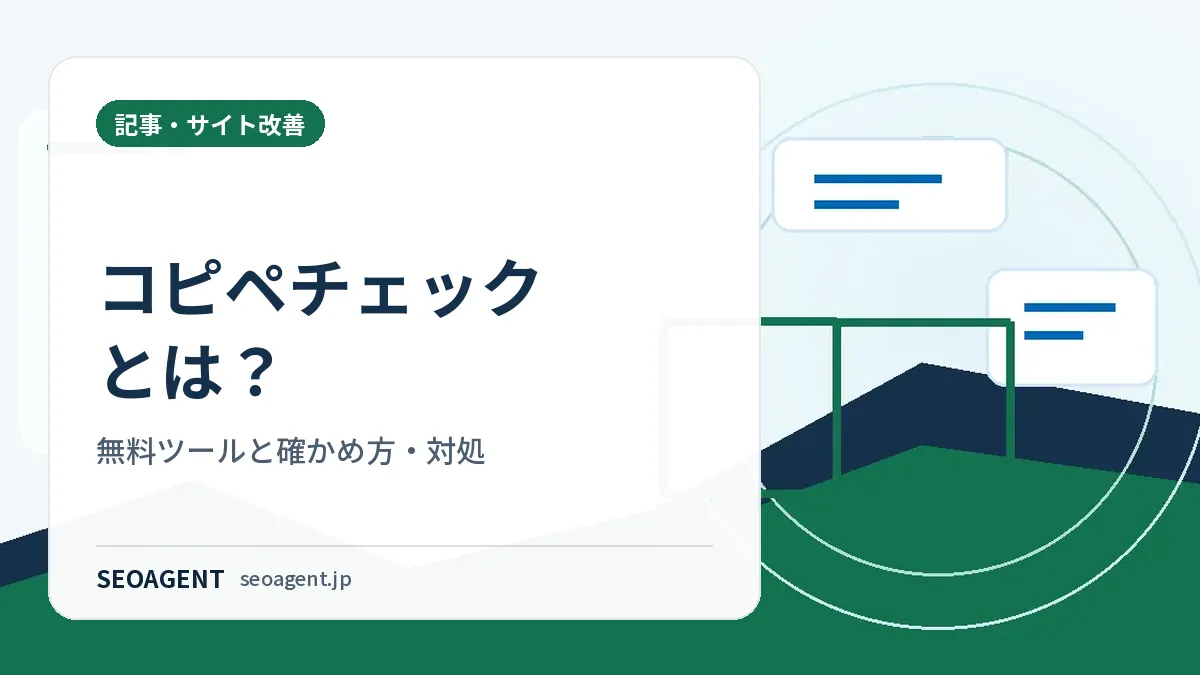 コピペチェックとは？無料ツールと確かめ方・対処