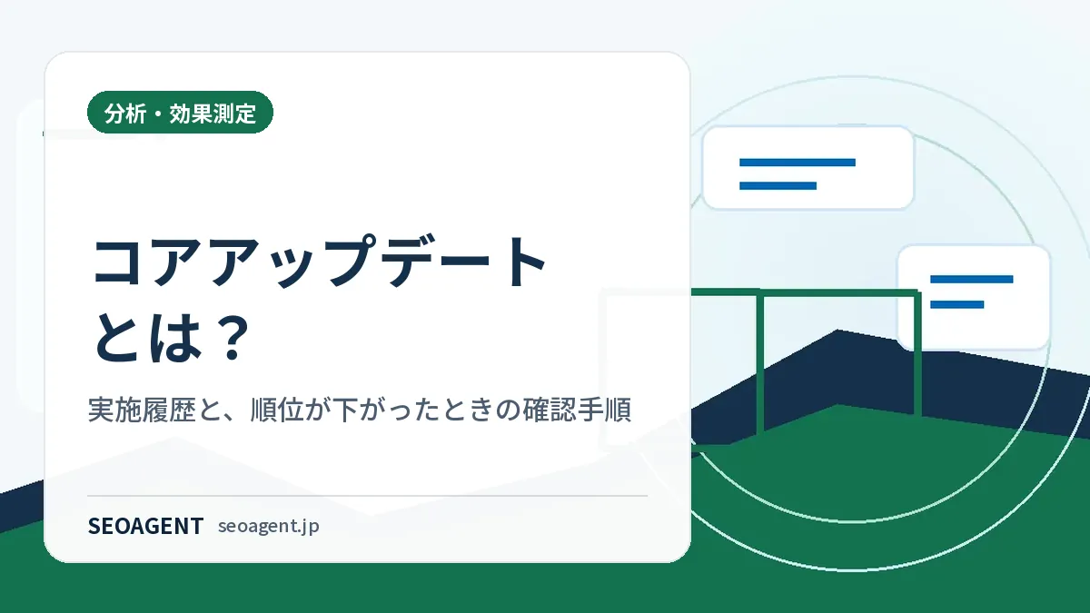 コアアップデートとは?実施履歴と、順位が下がったときの確認手順