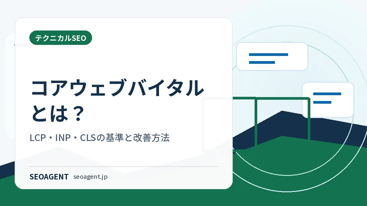 コアウェブバイタルとは?LCP・INP・CLSの基準と改善方法