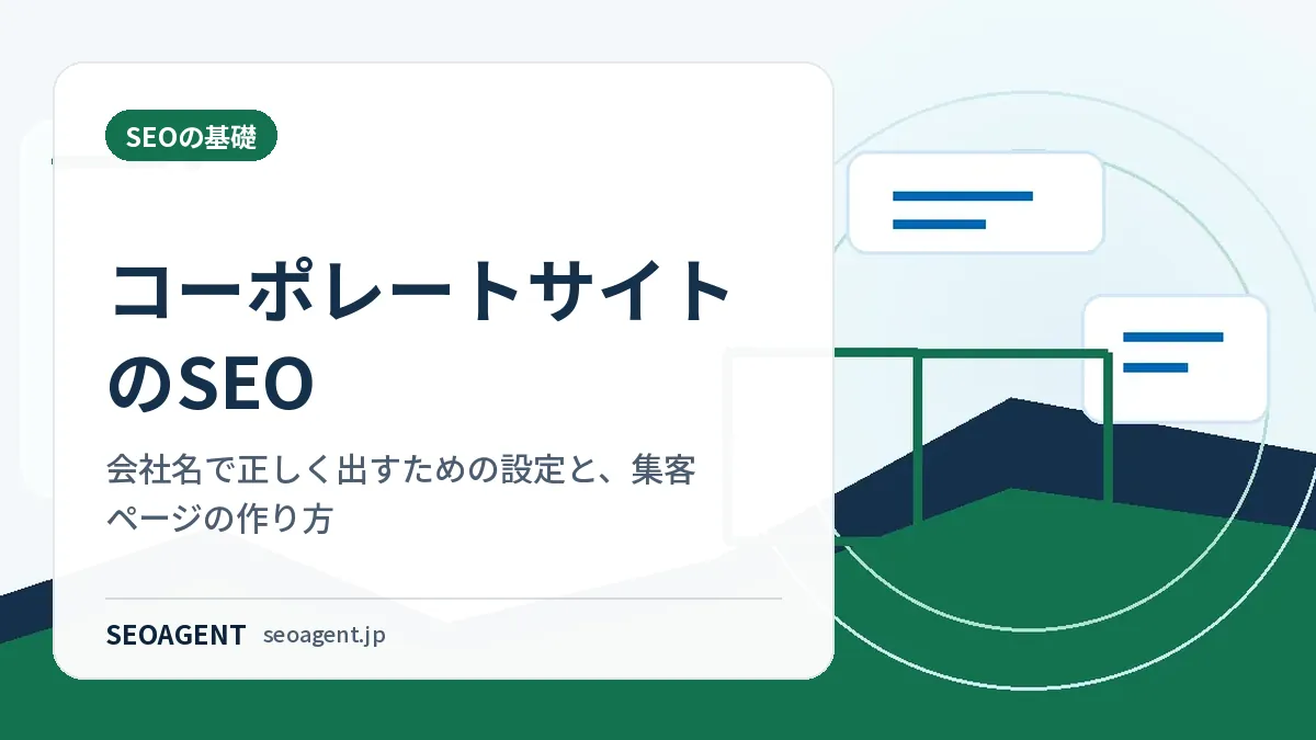 コーポレートサイトのSEO:会社名で正しく出すための設定と、集客ページの作り方