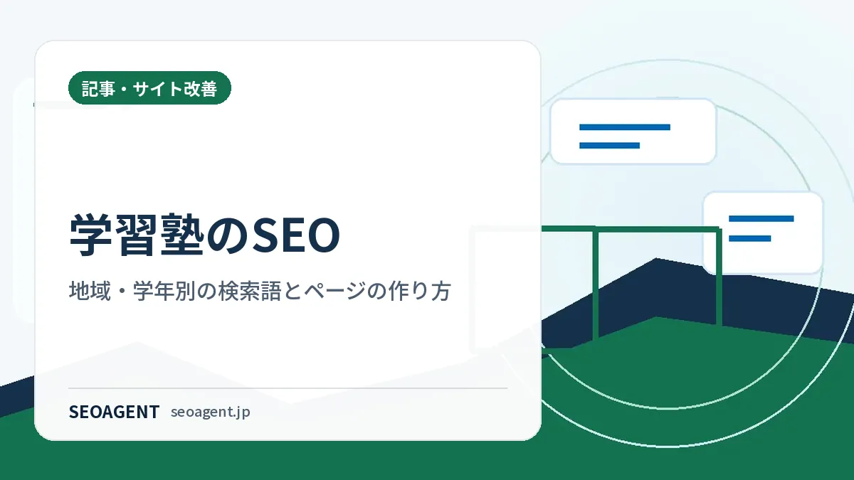 学習塾のSEO:地域・学年別の検索語とページの作り方